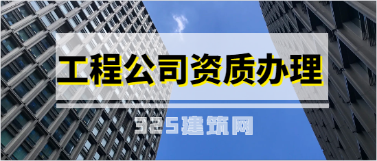 工程公司资质办理