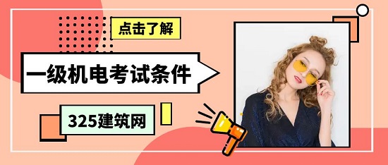 一级机电建造师报考条件及专业要求