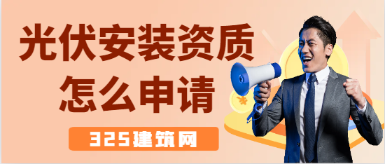光伏安装资质怎么申请