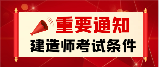 建造师证怎么考取需要什么条件