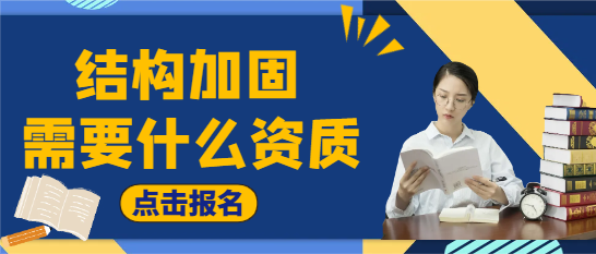 结构加固需要什么资质