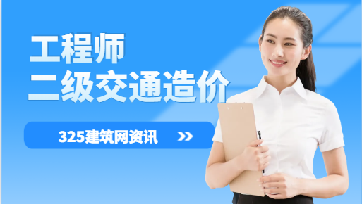 二级造价交通运输工程包括哪些