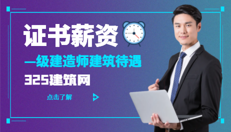 —级建造师建筑待遇