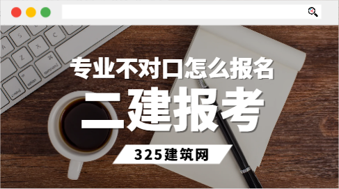 二建专业不对口怎么报名