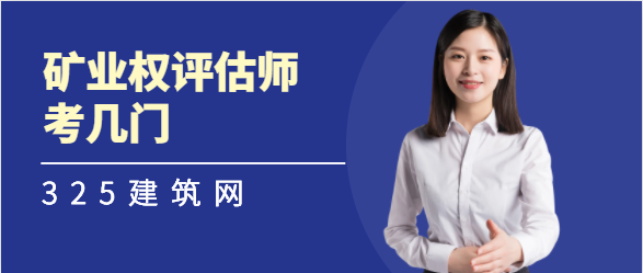矿业权评估师考几门