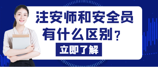 注安师和安全员有什么区别？这些你要知道！