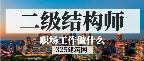 二级结构工程师能干什么