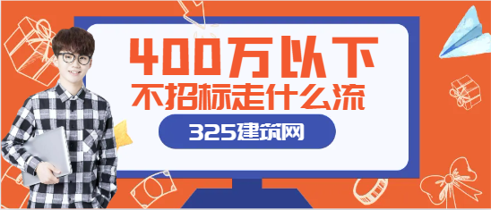 解读400万以下不招标走什么流程