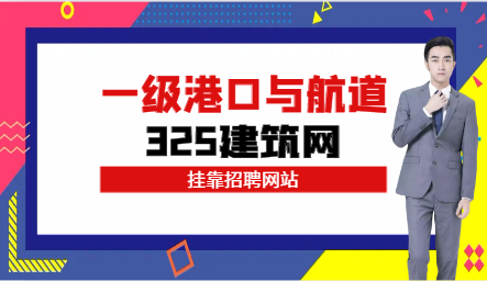 一级港口与航道简历证书在哪个网站找比较好