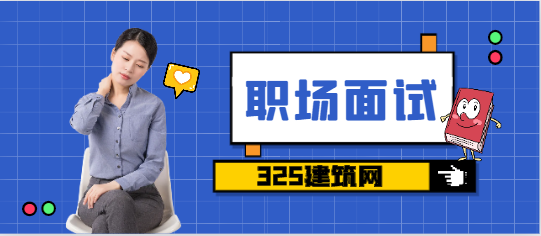 面试预算员的专业问题