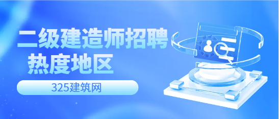 怀柔二级建造师机电招聘热度大吗