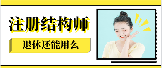 注册结构师退休还能用么