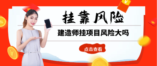 建造师挂项目风险大吗