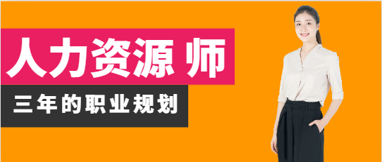 人力资源三年的职业规划