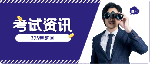 一级注册建筑师停考了几年
