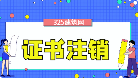 二级建造师注销申请多长时间可以审核完成 二级建造师注销申请多长时间可以审核完成