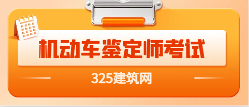 机动车鉴定评估师怎么考？