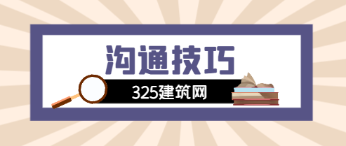 有效沟通技巧四大要点