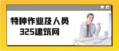 特种作业及人员范围包括哪些?