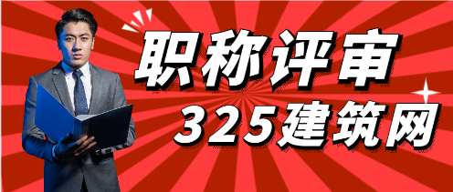 2024年如何评工程建筑职称?
