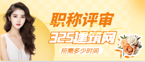 职称评审一般多久才会出结果呢?