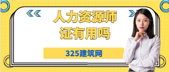 人力资源师证有用吗