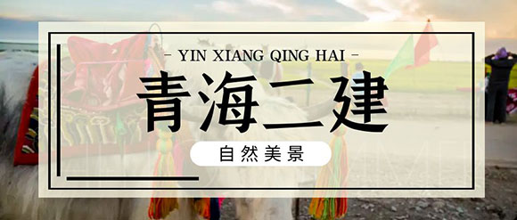 青海二级建造师挂靠 青海二级建造师挂靠