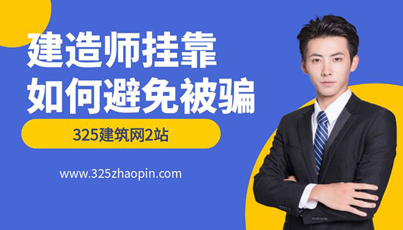 建造师挂靠