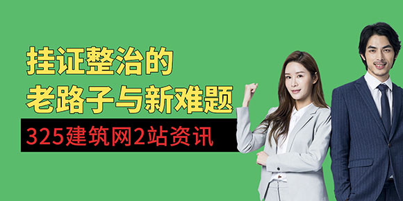挂证