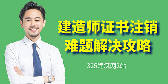 建造师证书注销