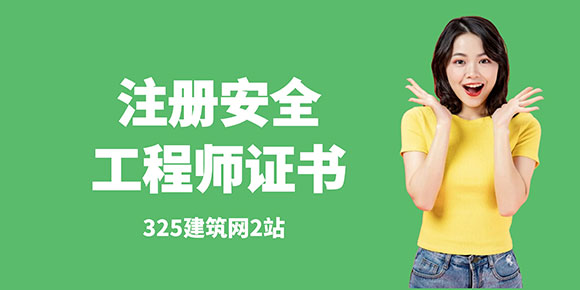 注册安全工程师证书