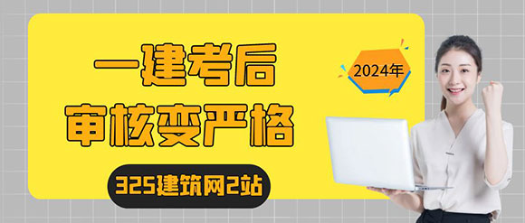 一建考后审核