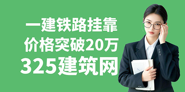 一建铁路挂靠
