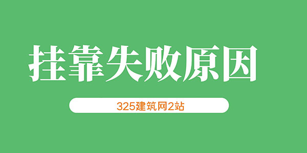 建造师挂靠
