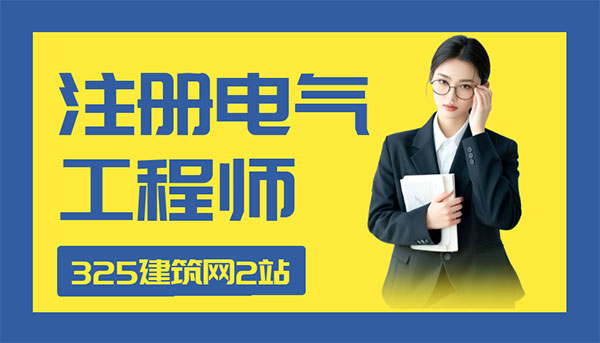 注册电气工程师挂靠行情