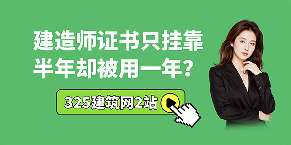 建造师挂靠骗局