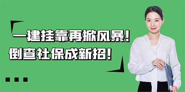 一建挂靠查社保,建造师挂靠政策