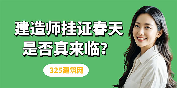 一级建造师挂证趋势