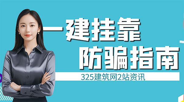 一建挂靠黑中介防骗指南