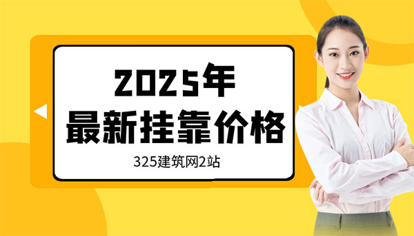 证书挂靠价格表 证书挂靠价格表