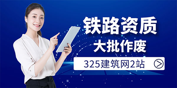 铁路资质挂靠