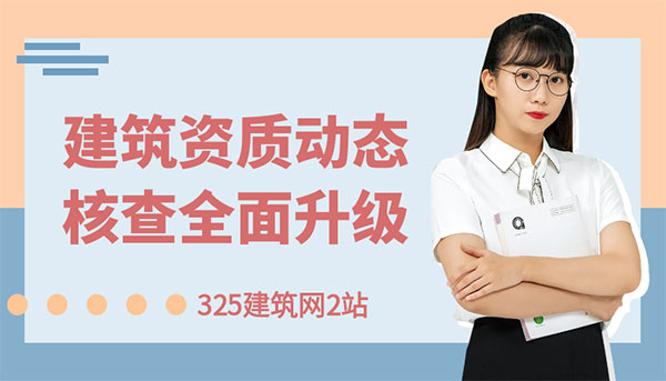 建筑资质动态核查
