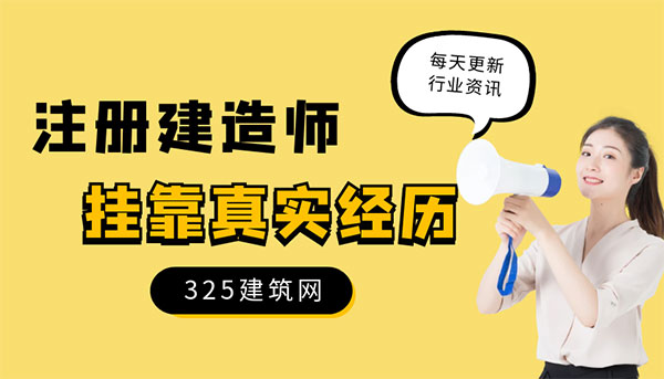 建造师挂靠证书