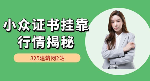 小众证书挂靠行情揭秘：冷门不等于没价值！