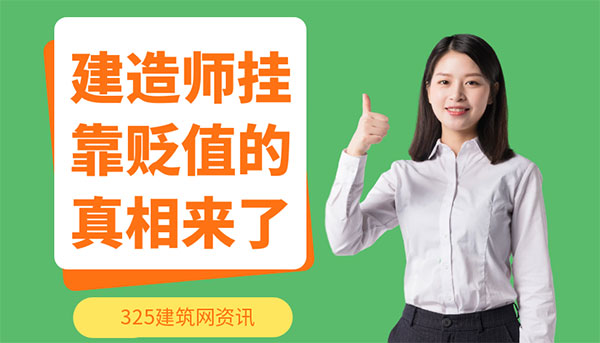 建造师挂靠