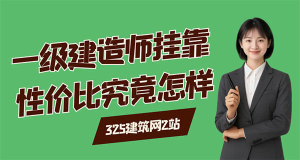 一级建造师挂靠性价比