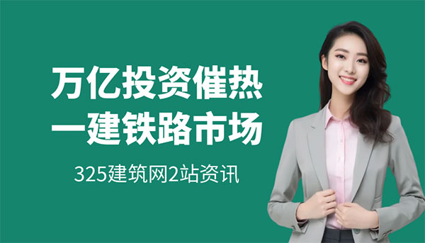 1.5万亿投资催热一级公路建造师市场
