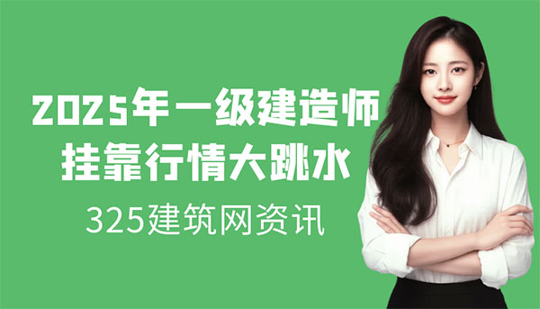 2025年一级建造师挂靠行情