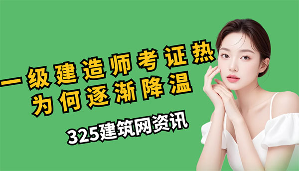 建筑市场低迷下，一级建造师考证热为何逐渐降温？